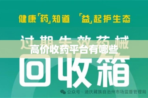 邯郸高价收药平台有哪些