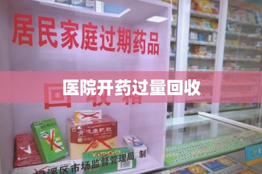 邯郸医院开药过量回收