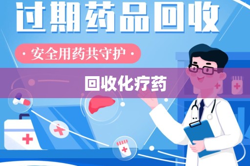 邯郸回收化疗药