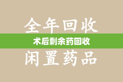 邯郸术后剩余药回收