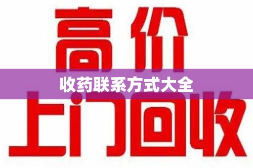 邯郸收药联系方式大全