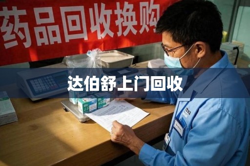 邯郸达伯舒上门回收