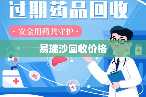 邯郸易瑞沙回收价格