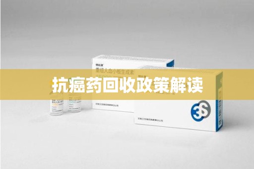 邯郸抗癌药回收政策解读
