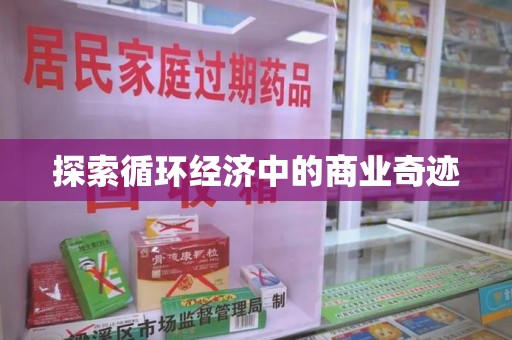 邯郸探索循环经济中的商业奇迹