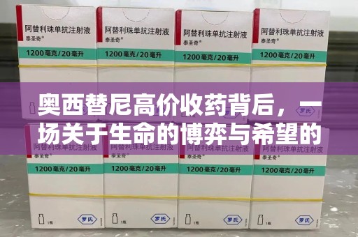 邯郸奥西替尼高价收药背后，一场关于生命的博弈与希望的延续