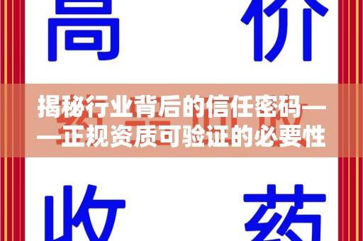 邯郸揭秘行业背后的信任密码——正规资质可验证的必要性与实践